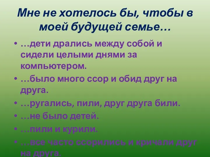 Мне не хотелось бы, чтобы в моей будущей семье… …дети дрались