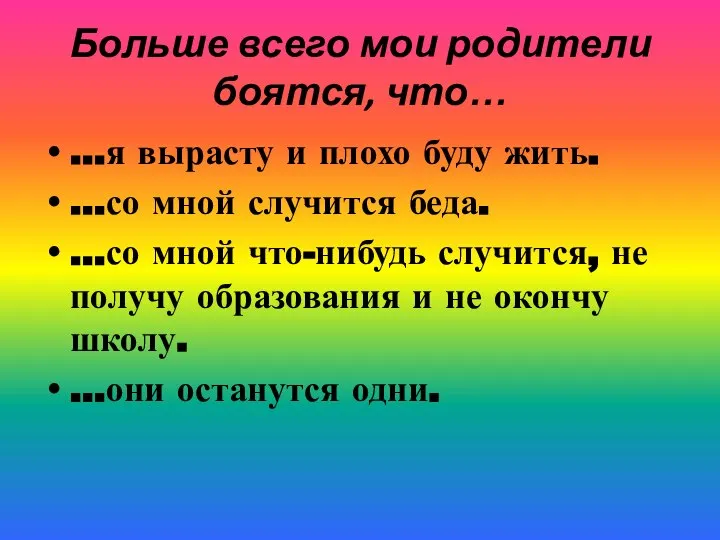 Больше всего мои родители боятся, что… …я вырасту и плохо буду