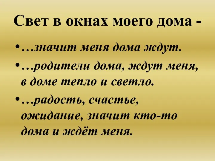 Свет в окнах моего дома - …значит меня дома ждут. …родители