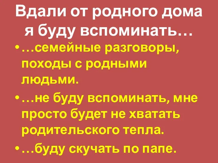 Вдали от родного дома я буду вспоминать… …семейные разговоры, походы с