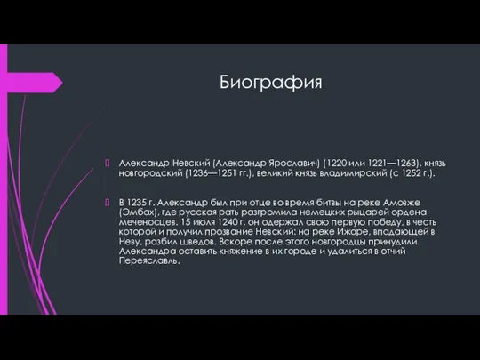 Биография Александр Невский (Александр Ярославич) (1220 или 1221—1263), князь новгородский (1236—1251