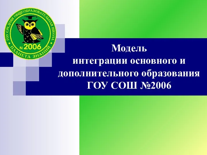 Модель интеграции основного и дополнительного образования ГОУ СОШ №2006