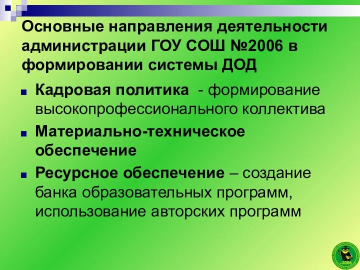 Основные направления деятельности администрации ГОУ СОШ №2006 в формировании системы ДОД