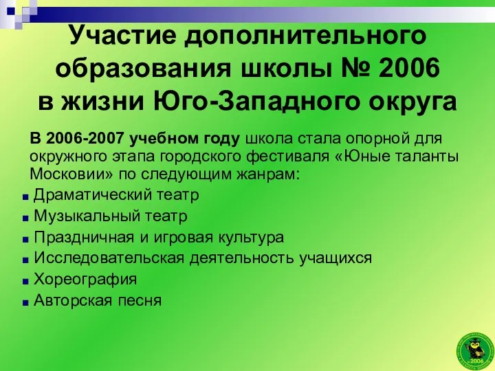 Участие дополнительного образования школы № 2006 в жизни Юго-Западного округа В