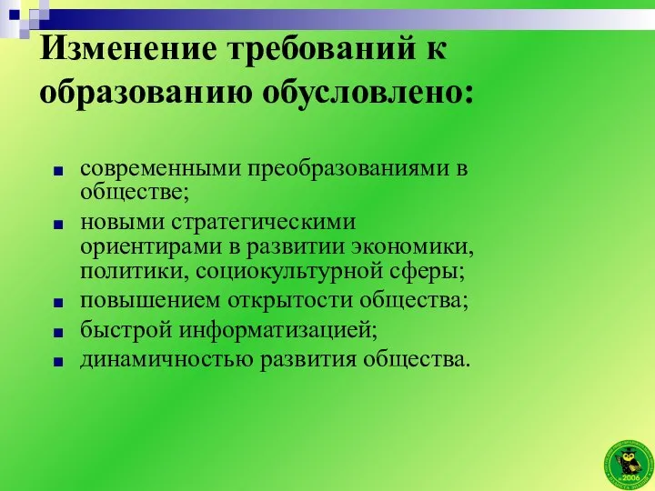 Изменение требований к образованию обусловлено: современными преобразованиями в обществе; новыми стратегическими