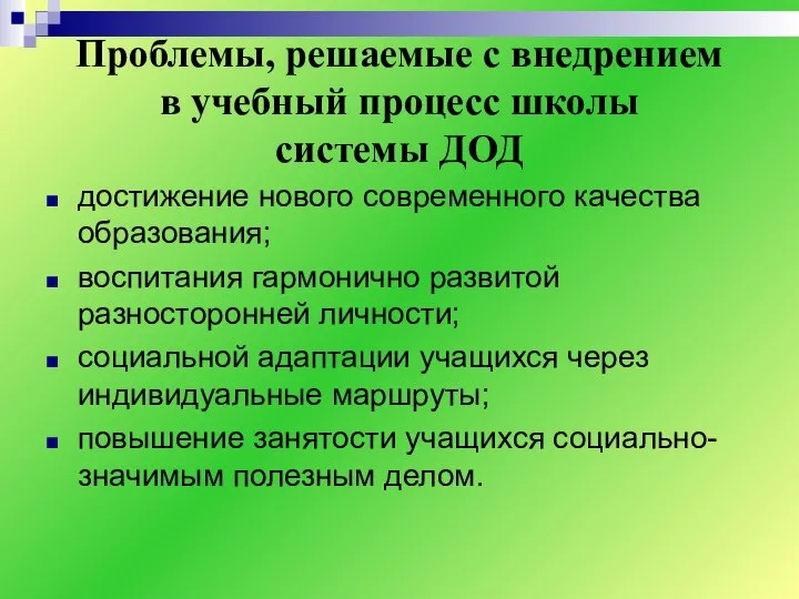 Проблемы, решаемые с внедрением в учебный процесс школы системы ДОД достижение