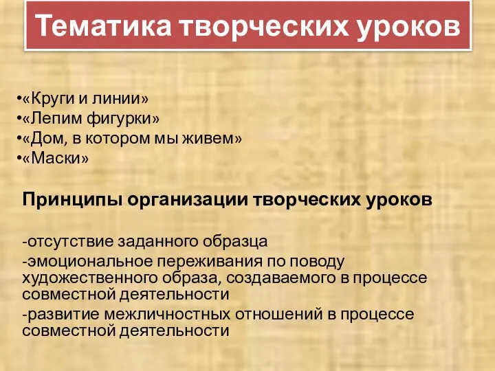 Тематика творческих уроков «Круги и линии» «Лепим фигурки» «Дом, в котором