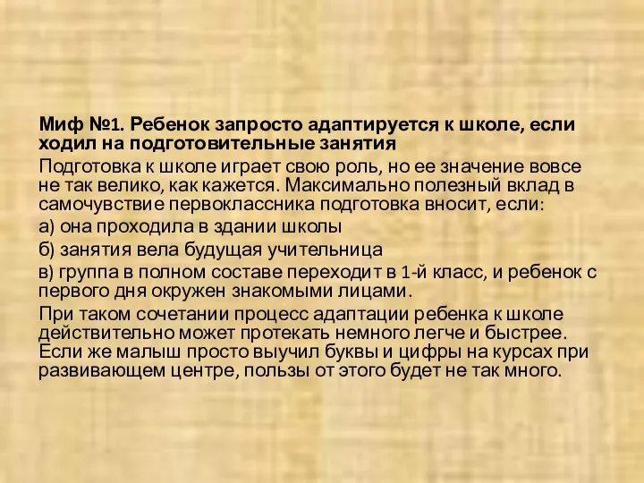 Миф №1. Ребенок запросто адаптируется к школе, если ходил на подготовительные