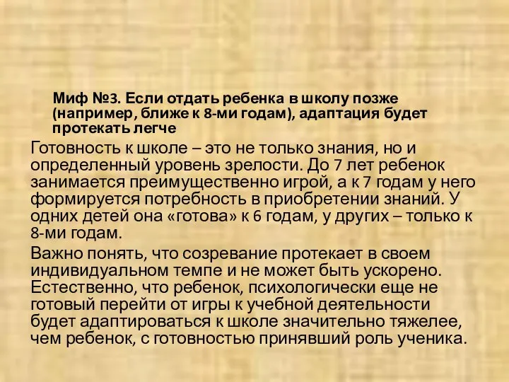 Миф №3. Если отдать ребенка в школу позже (например, ближе к