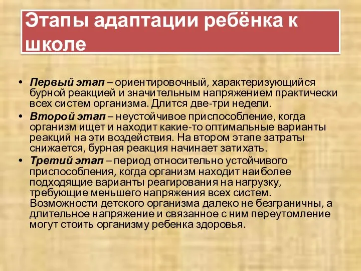 Этапы адаптации ребёнка к школе Первый этап – ориентировочный, характеризующийся бурной