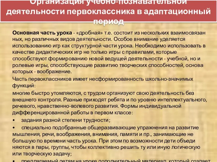 Организация учебно-познавательной деятельности первоклассника в адаптационный период Основная часть урока -