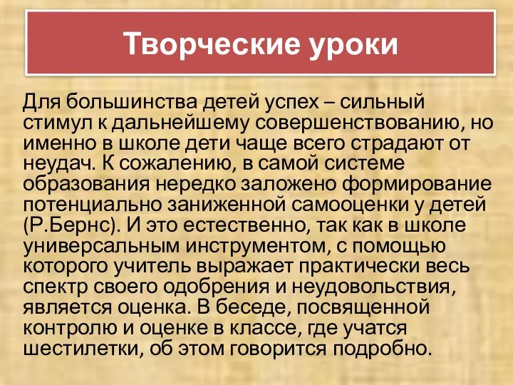 Творческие уроки Для большинства детей успех – сильный стимул к дальнейшему