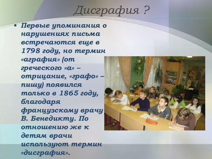 Дисграфия ? Первые упоминания о нарушениях письма встречаются еще в 1798