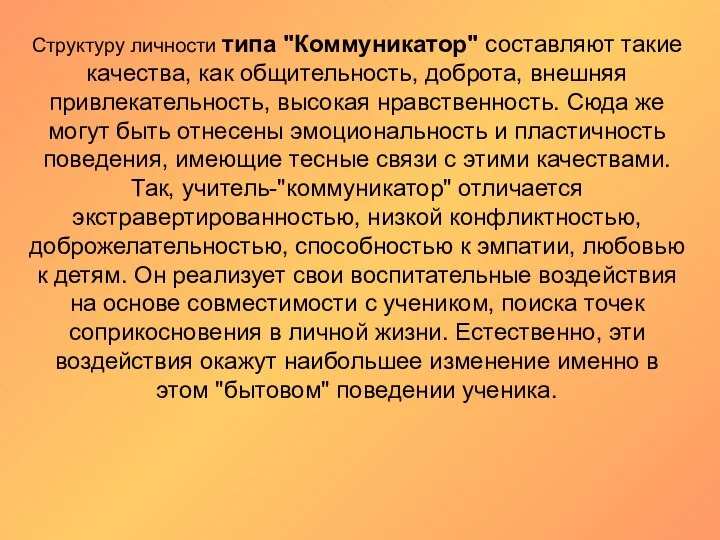 Структуру личности типа "Коммуникатор" составляют такие качества, как общительность, доброта, внешняя