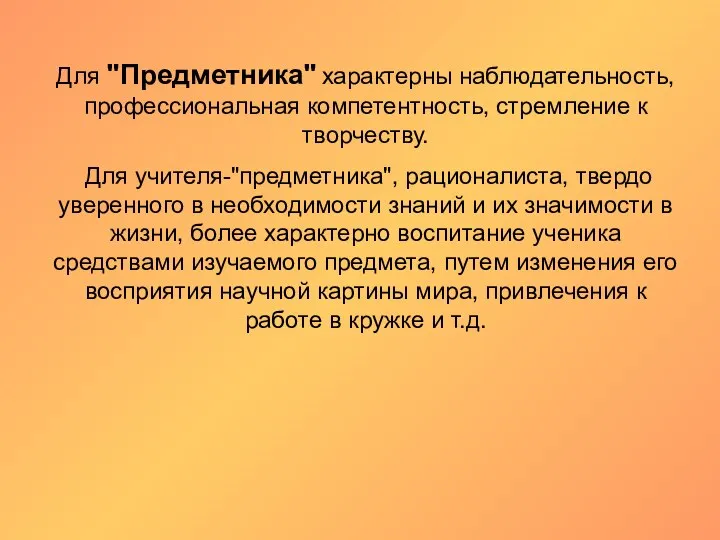 Для "Предметника" характерны наблюдательность, профессиональная компетентность, стремление к творчеству. Для учителя-"предметника",