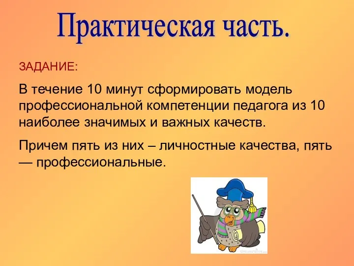 Практическая часть. ЗАДАНИЕ: В течение 10 минут сформировать модель профессиональной компетенции