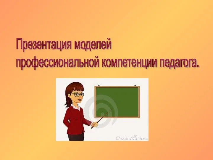 Презентация моделей профессиональной компетенции педагога.