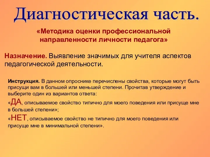 Диагностическая часть. «Методика оценки профессиональной направленности личности педагога» Назначение. Выявление значимых