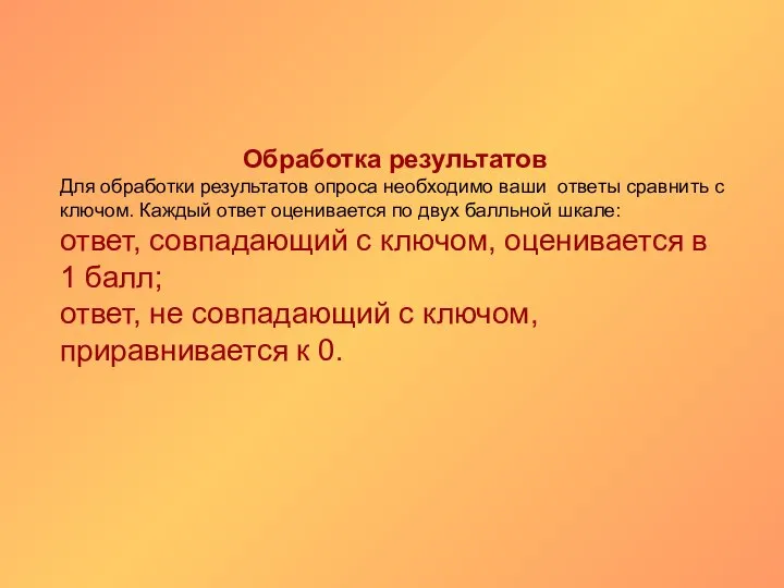 Обработка результатов Для обработки результатов опроса необходимо ваши ответы сравнить с