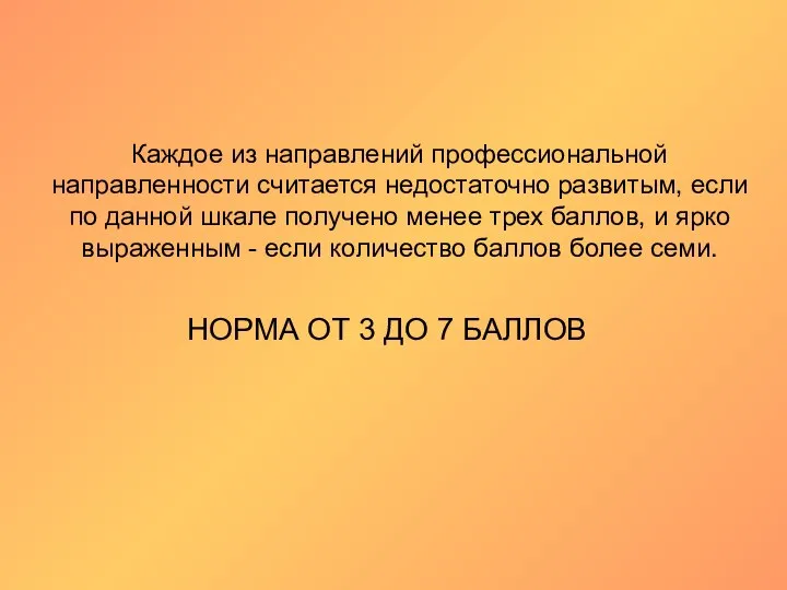 Каждое из направлений профессиональной направленности считается недостаточно развитым, если по данной