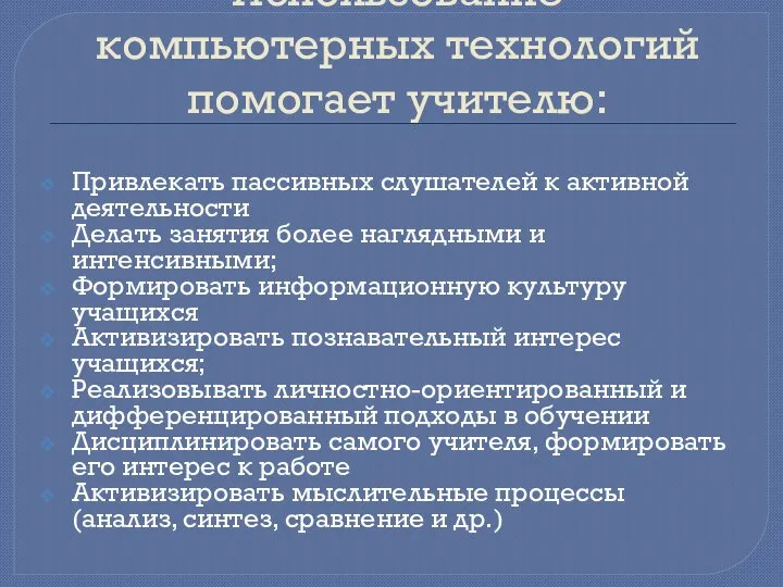 Использование компьютерных технологий помогает учителю: Привлекать пассивных слушателей к активной деятельности