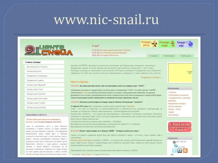 www.nic-snail.ru