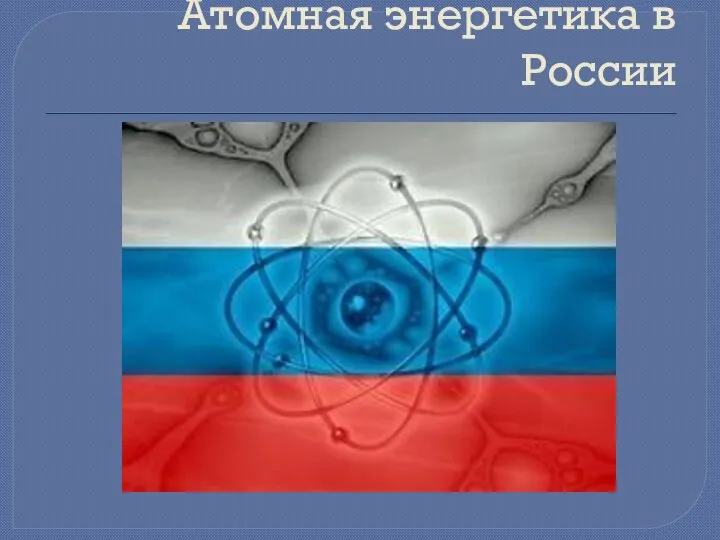 Атомная энергетика в России