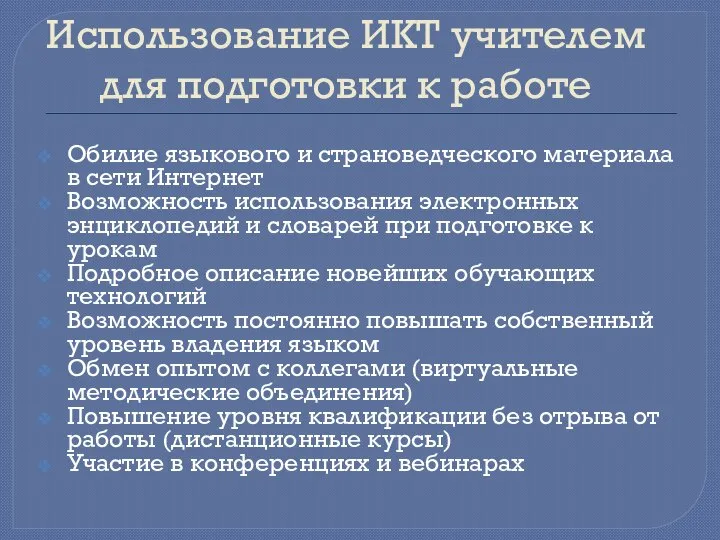 Использование ИКТ учителем для подготовки к работе Обилие языкового и страноведческого