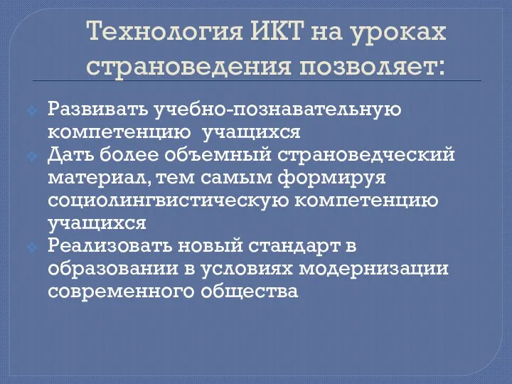 Технология ИКТ на уроках страноведения позволяет: Развивать учебно-познавательную компетенцию учащихся Дать