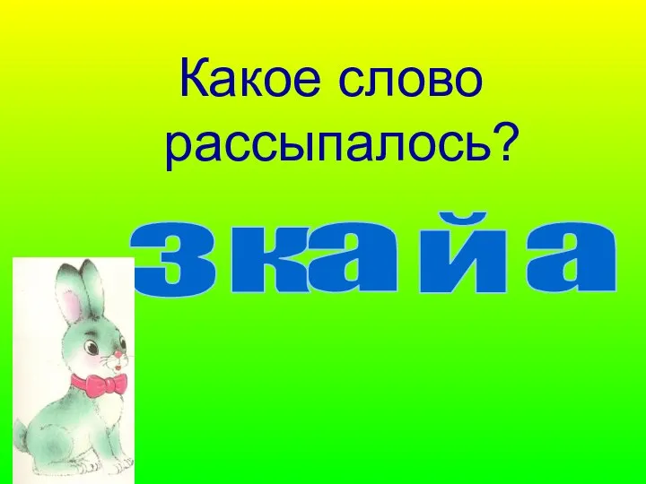 Какое слово рассыпалось? з к а й а