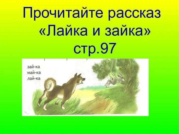 Прочитайте рассказ «Лайка и зайка» стр.97