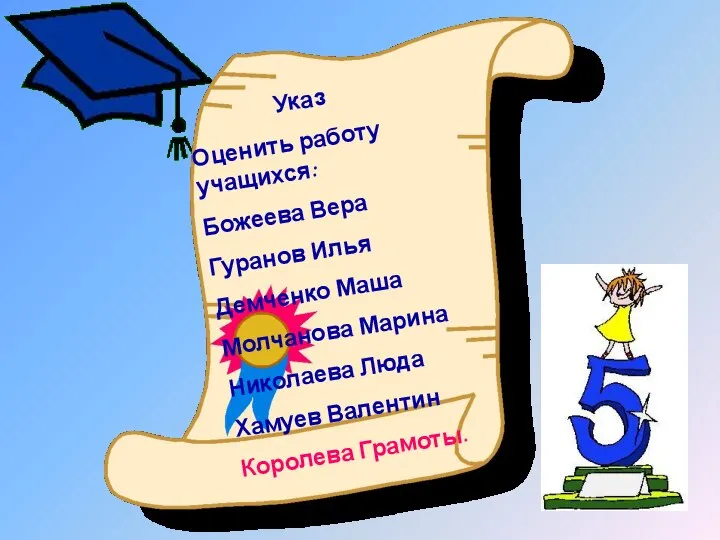 Указ Оценить работу учащихся: Божеева Вера Гуранов Илья Демченко Маша Молчанова