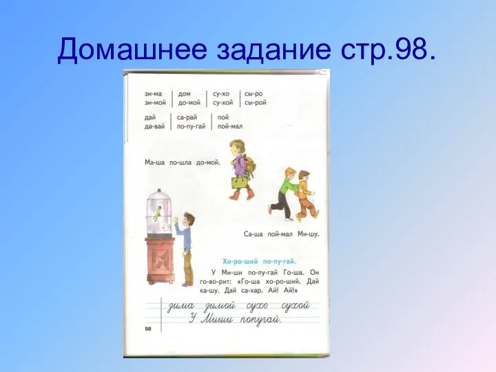 Домашнее задание стр.98.