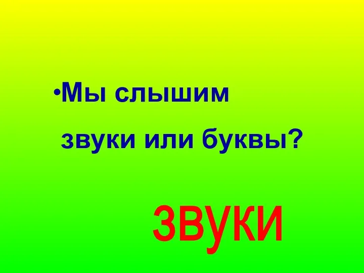 Мы слышим звуки или буквы? звуки