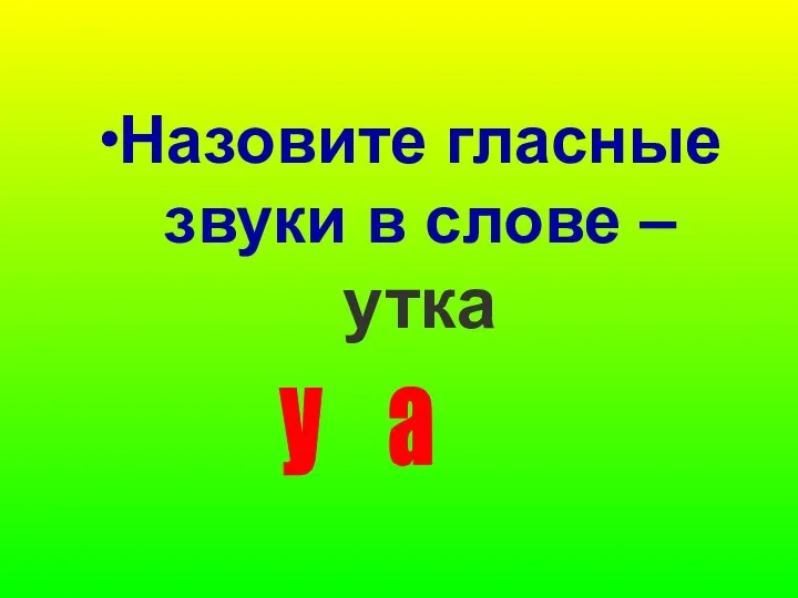 Назовите гласные звуки в слове – утка у а