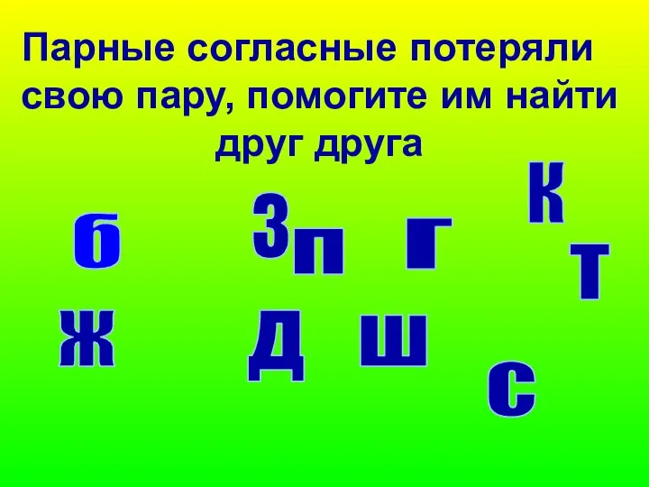 Парные согласные потеряли свою пару, помогите им найти друг друга б