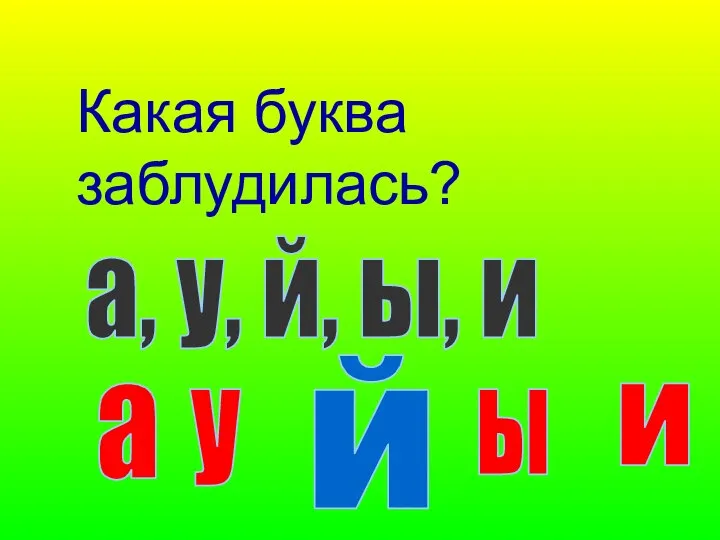 Какая буква заблудилась? а, у, й, ы, и й а у и ы