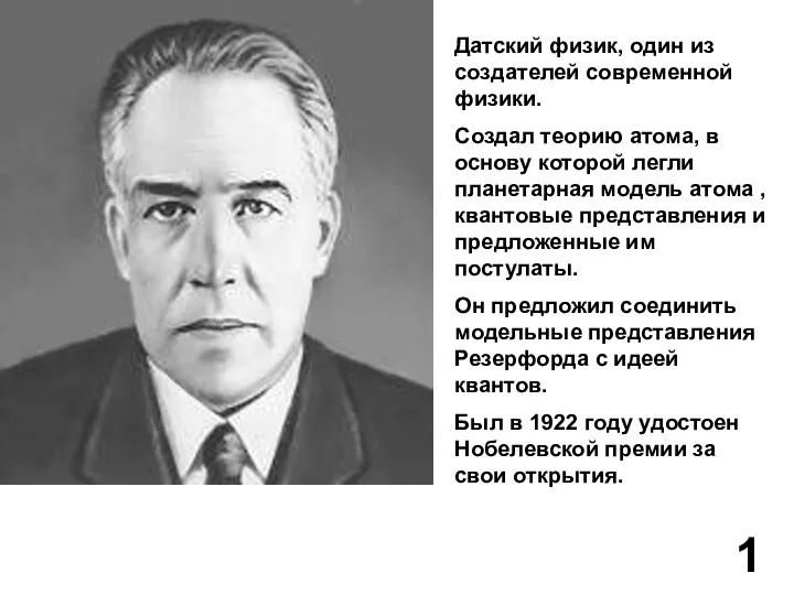 Датский физик, один из создателей современной физики. Создал теорию атома, в