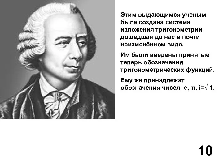 Этим выдающимся ученым была создана система изложения тригонометрии, дошедшая до нас