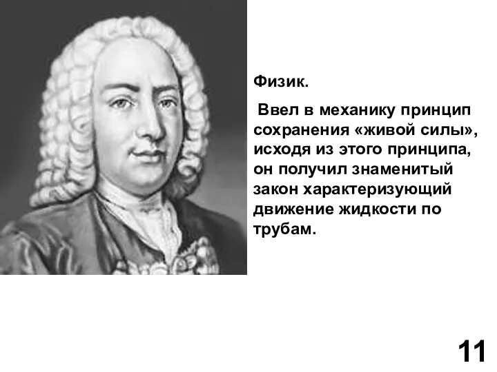 Физик. Ввел в механику принцип сохранения «живой силы», исходя из этого