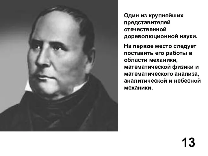 Один из крупнейших представителей отечественной дореволюционной науки. На первое место следует