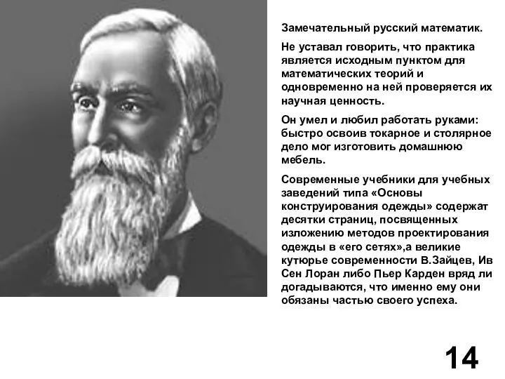 Замечательный русский математик. Не уставал говорить, что практика является исходным пунктом