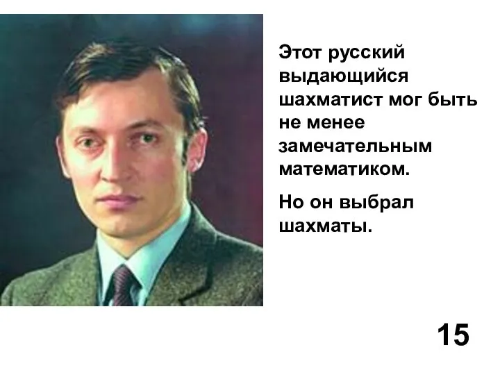 Этот русский выдающийся шахматист мог быть не менее замечательным математиком. Но он выбрал шахматы. 15