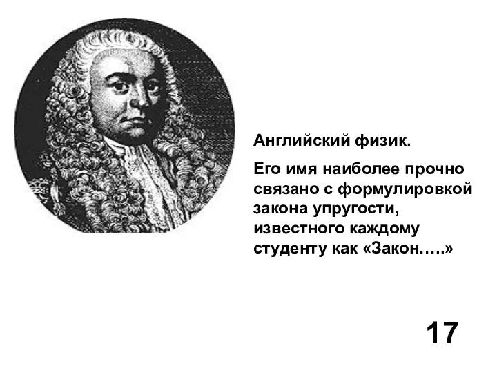 Английский физик. Его имя наиболее прочно связано с формулировкой закона упругости,