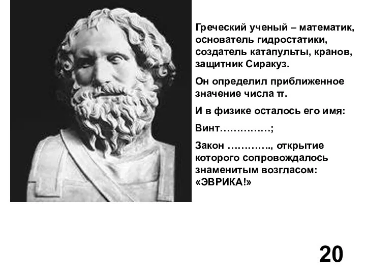 Греческий ученый – математик, основатель гидростатики, создатель катапульты, кранов, защитник Сиракуз.