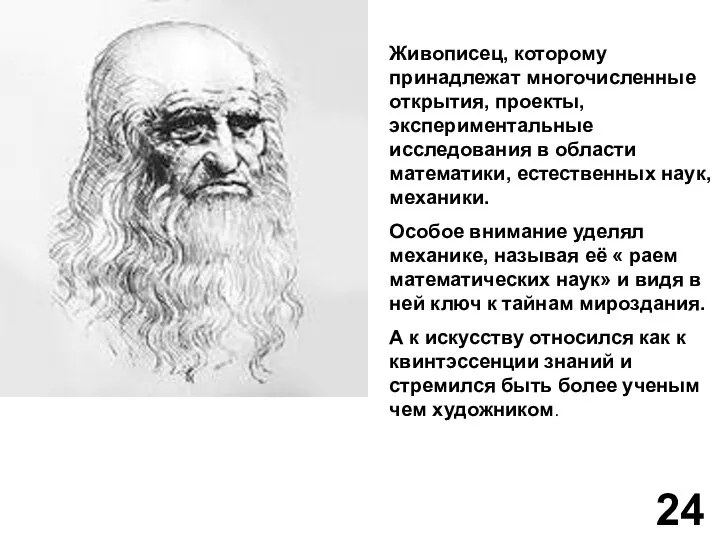 Живописец, которому принадлежат многочисленные открытия, проекты, экспериментальные исследования в области математики,