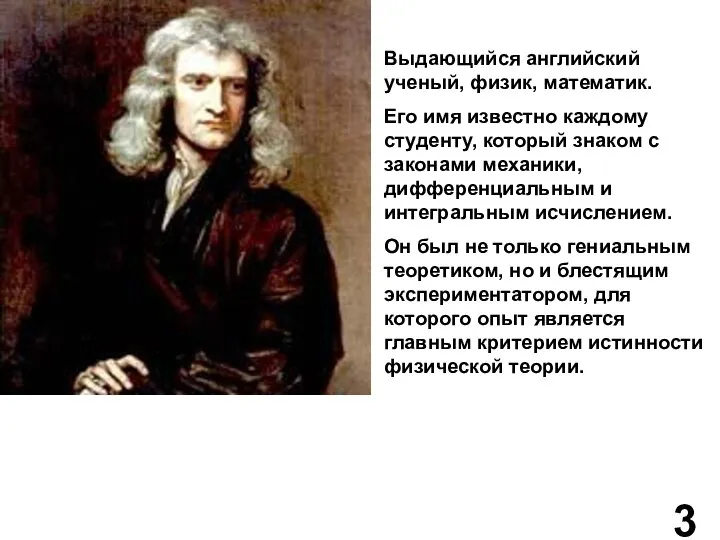 Выдающийся английский ученый, физик, математик. Его имя известно каждому студенту, который