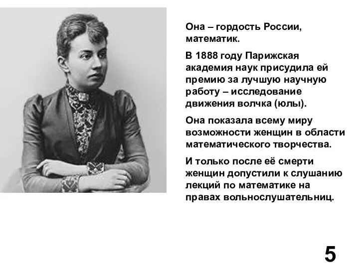 Она – гордость России, математик. В 1888 году Парижская академия наук