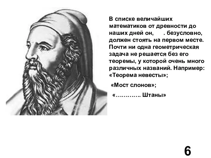 В списке величайших математиков от древности до наших дней он, .