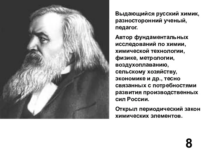 Выдающийся русский химик, разносторонний ученый, педагог. Автор фундаментальных исследований по химии,